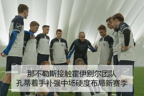 那不勒斯接触霍伊别尔团队 孔蒂着手补强中场硬度布局新赛季
