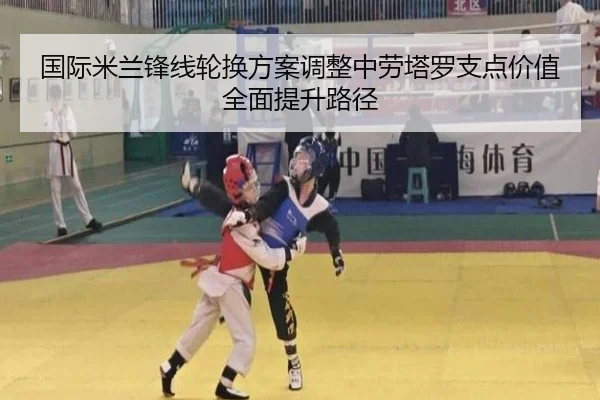 国际米兰锋线轮换方案调整中劳塔罗支点价值全面提升路径