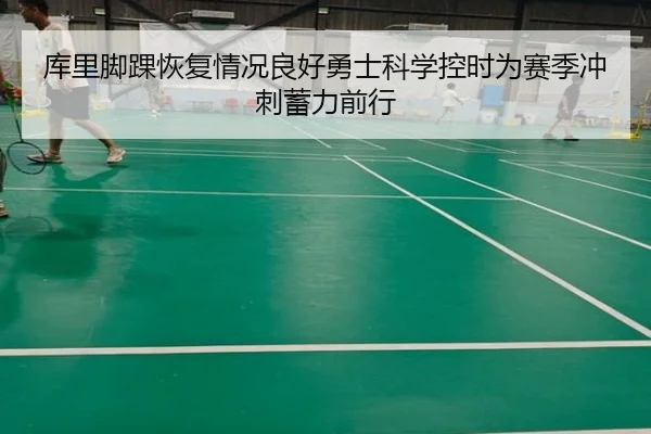 库里脚踝恢复情况良好勇士科学控时为赛季冲刺蓄力前行